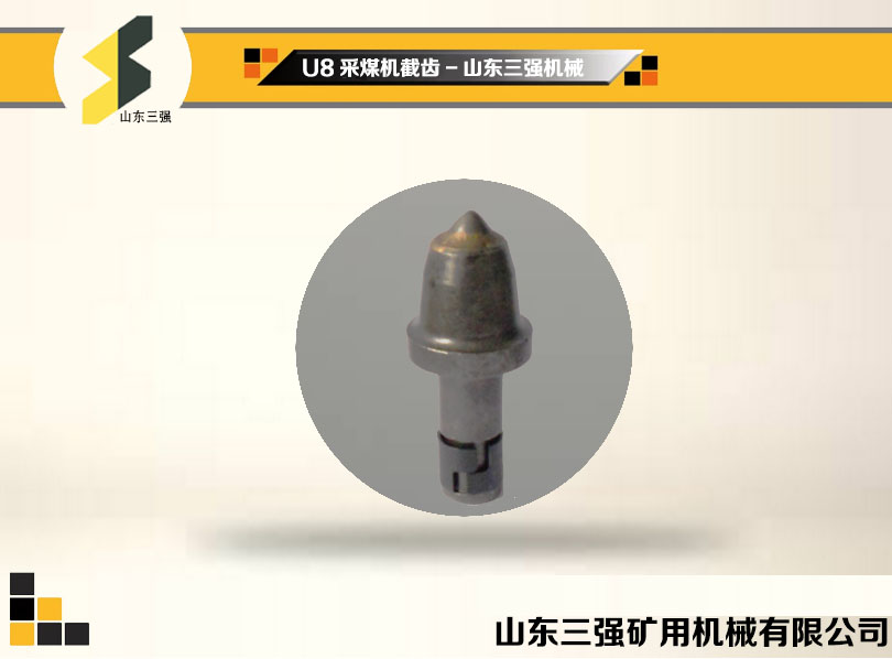 U8采煤機截齒-山東三強機械 U8采煤機截齒-山東三強機械