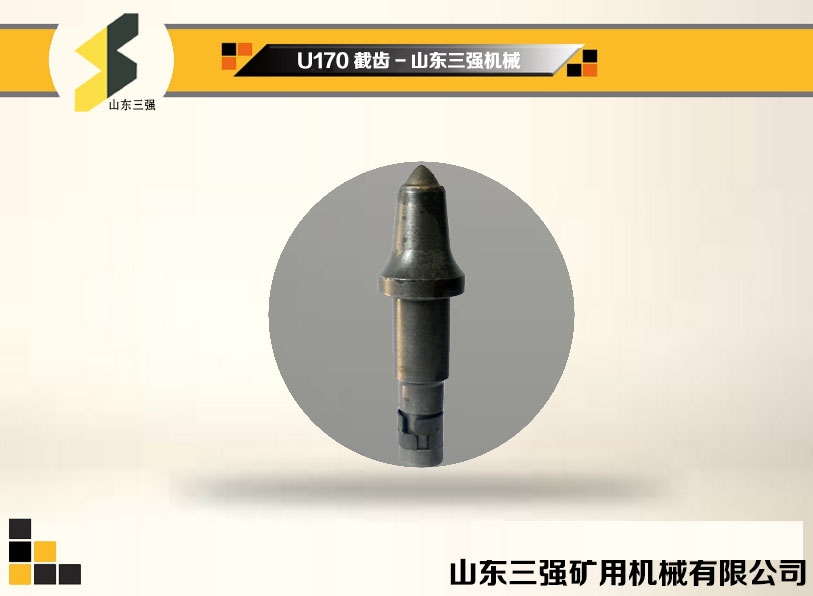 U170系列采煤機截齒-山東三強機械 U170系列采煤機截齒-山東三強機械